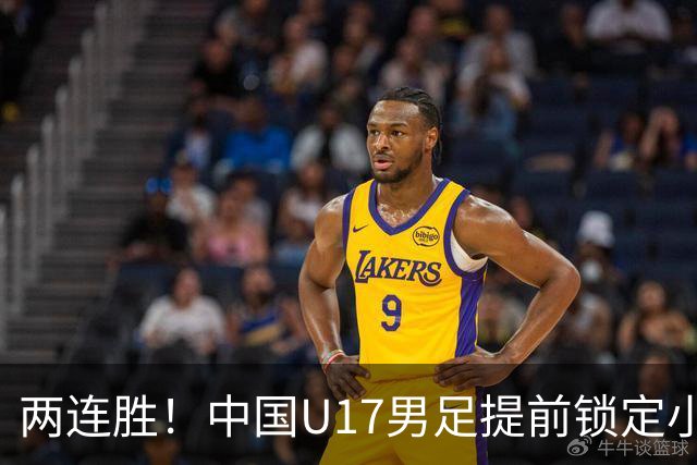 两连胜！中国U17男足提前锁定小组头名出线
