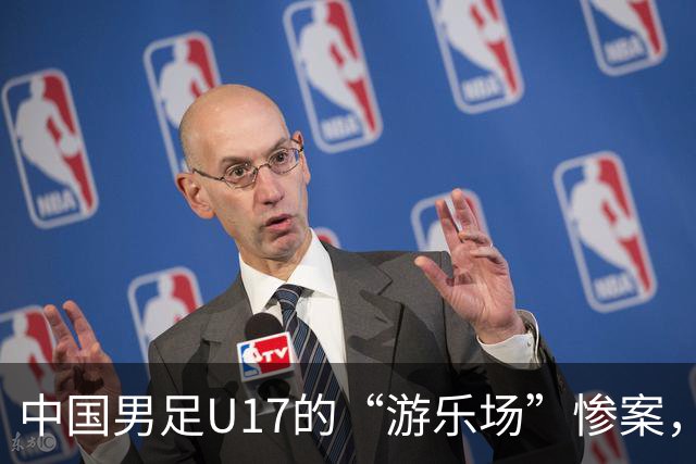 中国男足U17的“游乐场”惨案，阿根廷笑着带走胜利