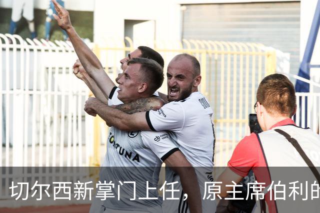 切尔西新掌门上任，原主席伯利的足球旅程画上句号