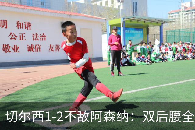 切尔西1-2不敌阿森纳：双后腰全场梦游 球迷怀念恩佐