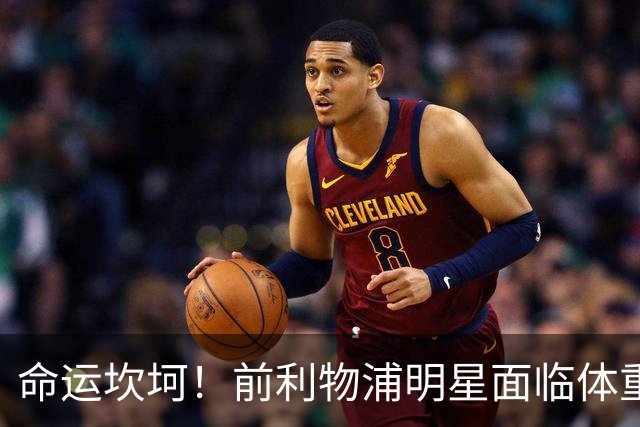 命运坎坷！前利物浦明星面临体重危机，替补席上悲喜交加
