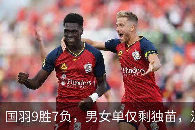 国羽9胜7负，男女单仅剩独苗，混双连爆冷门，中国大师赛4日赛程
