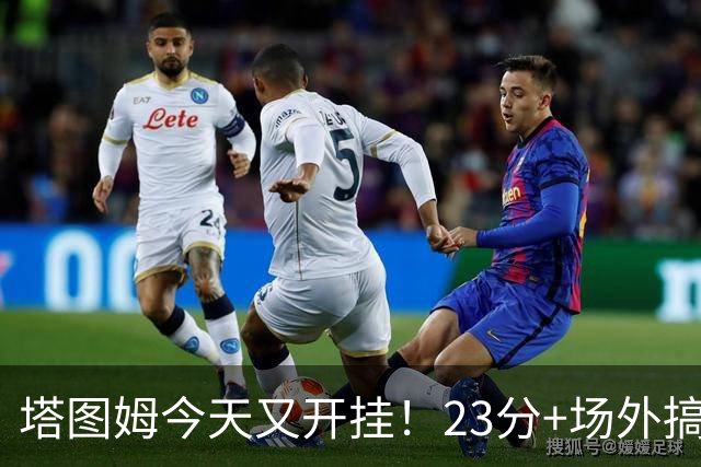 塔图姆今天又开挂！23分+场外搞笑照一份送给你