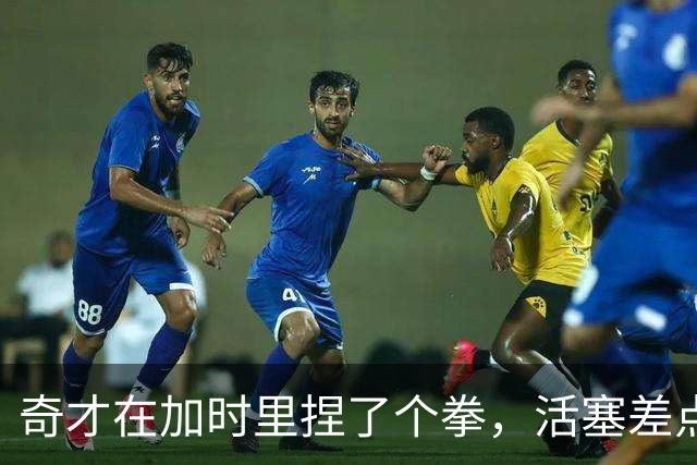 奇才在加时里捏了个拳，活塞差点被打飞！