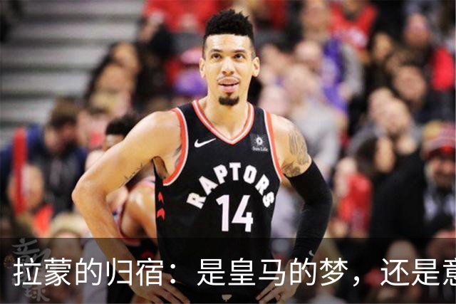 拉蒙的归宿：是皇马的梦，还是意甲的舞台？