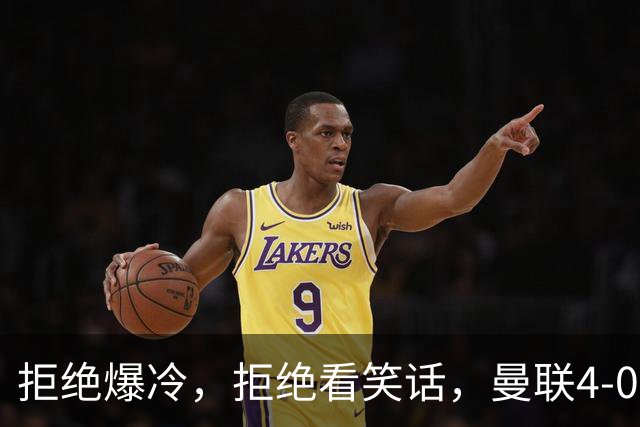 拒绝爆冷，拒绝看笑话，曼联4-0沙巴巴库，卡里克的X变量缓解压力