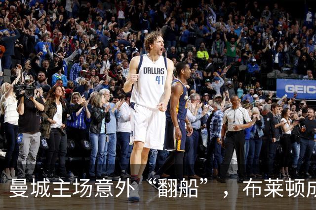 曼城主场意外“翻船”，布莱顿成功逆袭记
