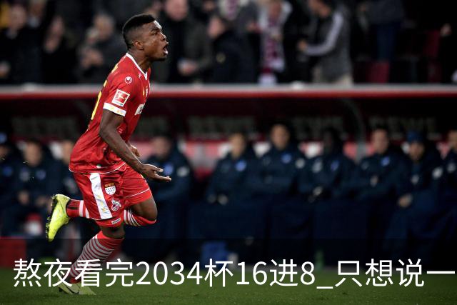 熬夜看完2034杯16进8 只想说一句话：中国青训没死，但真得醒醒了