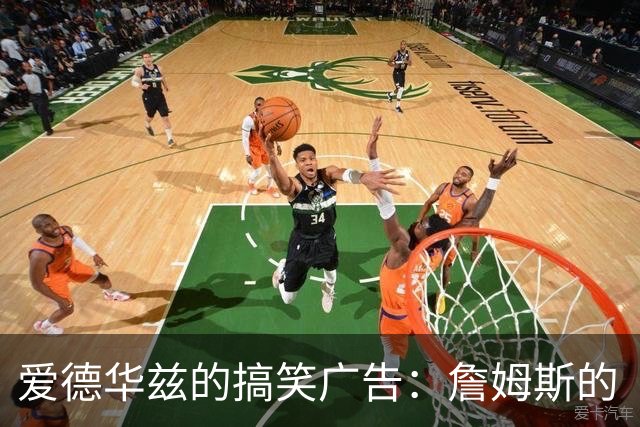 爱德华兹的搞笑广告：詹姆斯的“秘密”以及不拼车的理由
