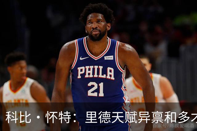 科比·怀特：里德天赋异禀&多才多艺 格雷森·阿伦在哪都是赢家
