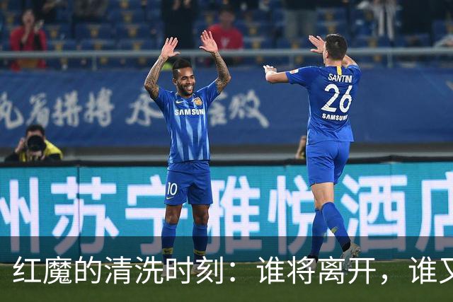 红魔的清洗时刻：谁将离开，谁又会留下？