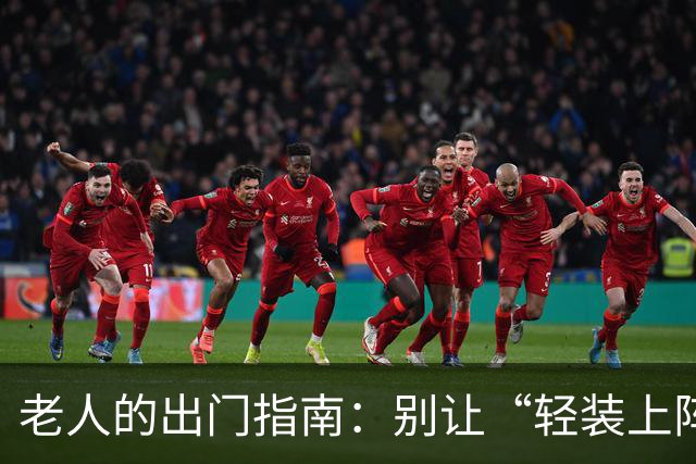 老人的出门指南：别让“轻装上阵”成“麻烦上身”！