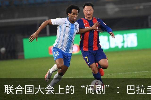 联合国大会上的“闹剧”：巴拉圭总统的“挺台”大秀