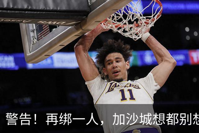 警告！再绑一人，加沙城想都别想了！
