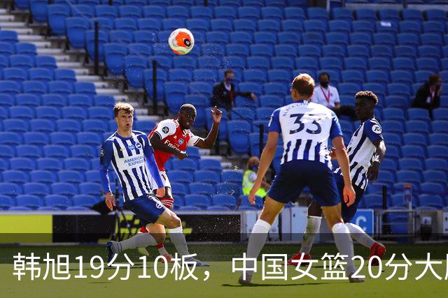 韩旭19分10板，中国女篮20分大胜意大利