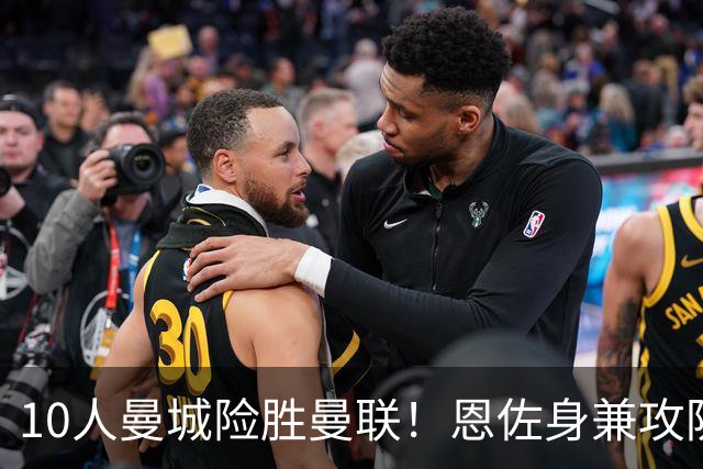 10人曼城险胜曼联！恩佐身兼攻防重任，1.25亿身价一战自证