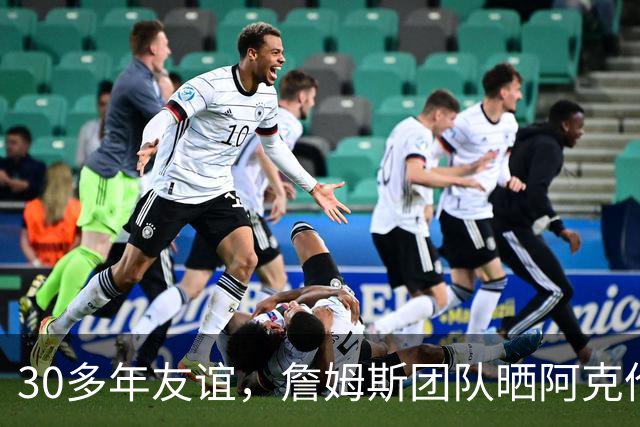 30多年友谊，詹姆斯团队晒阿克伦高尔夫纪录片片段