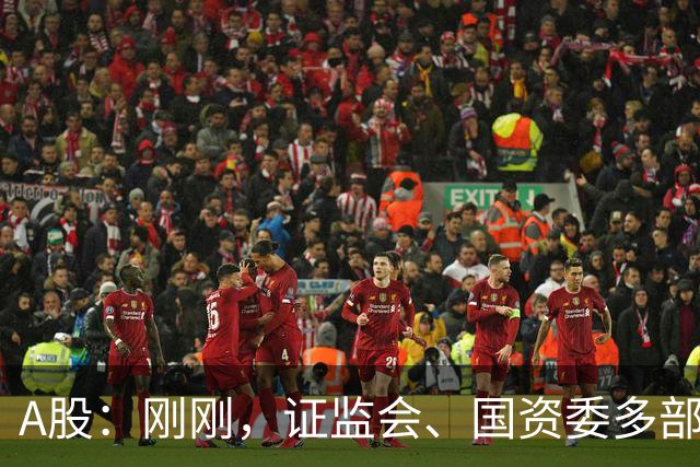 A股：刚刚，证监会、国资委多部门重磅发声！明日将迎来更大转变